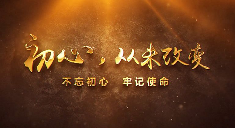 初心，從未改變