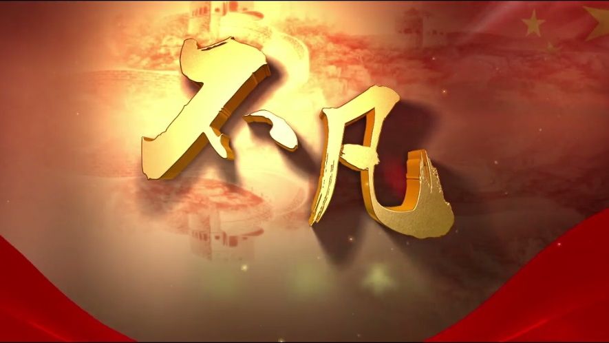 中國(guó)誠(chéng)通形象片《不凡》