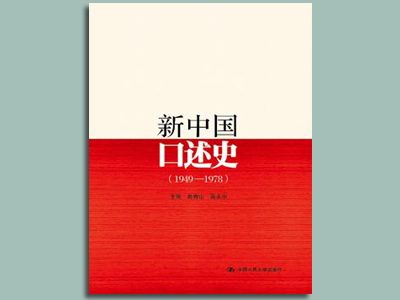 《新中國(guó)口述史》