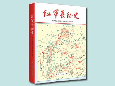 《紅軍長(zhǎng)征史》