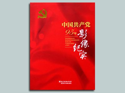 《中國(guó)共產(chǎn)黨95年影像紀(jì)實(shí)》