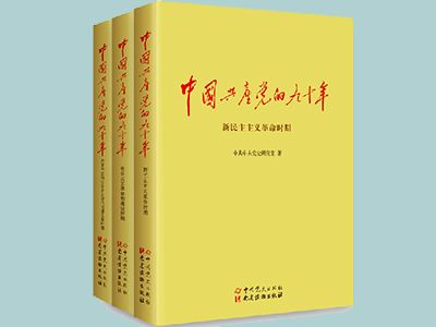 《中國(guó)共產(chǎn)黨的九十年》