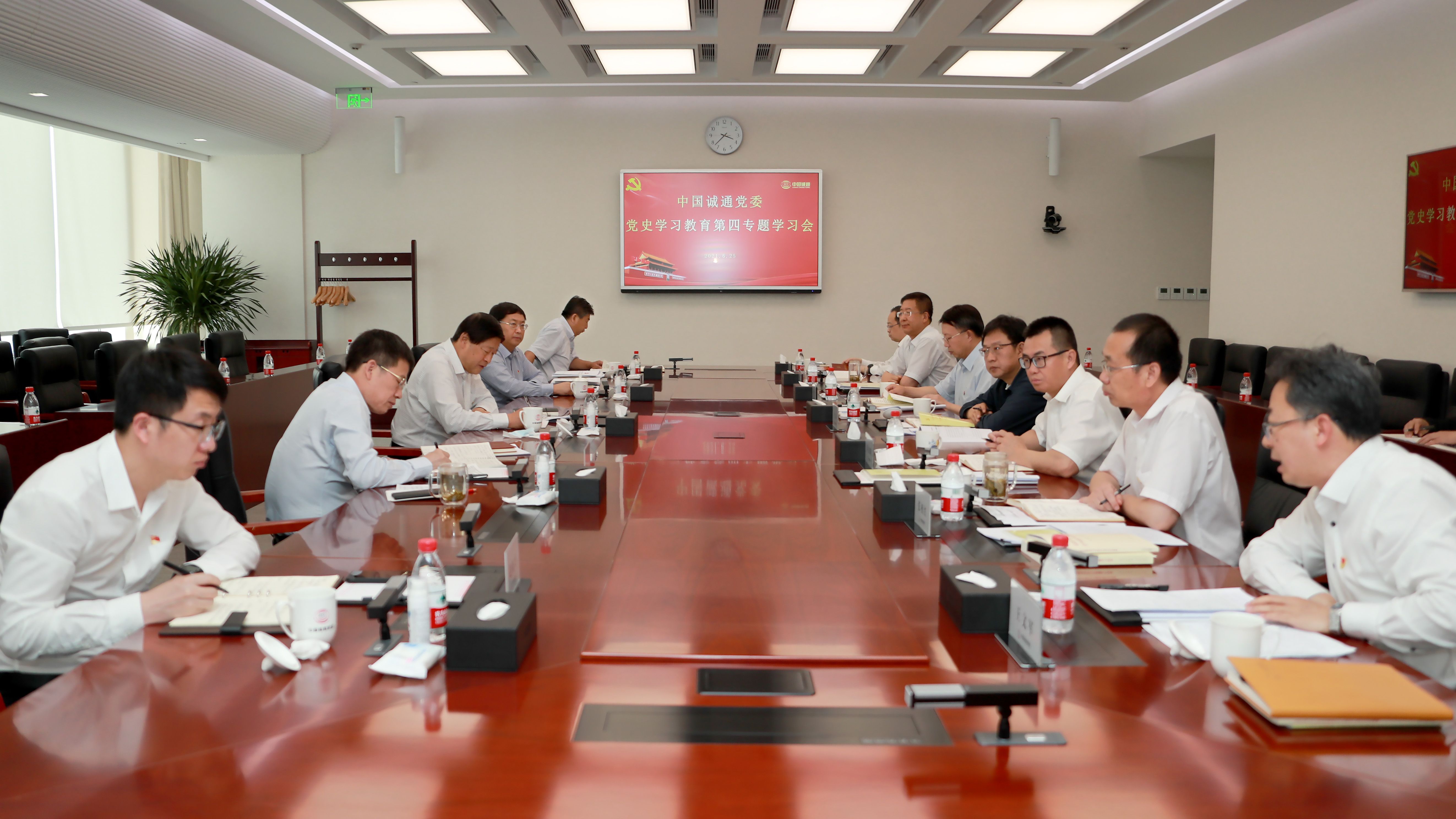 中國(guó)誠(chéng)通黨委舉辦黨史學(xué)習(xí)教育第四專(zhuān)題學(xué)習(xí)會(huì)