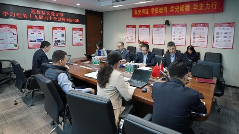 通盈基金黨支部舉辦學(xué)習(xí)黨的十九屆六中全會(huì)精神讀書(shū)班