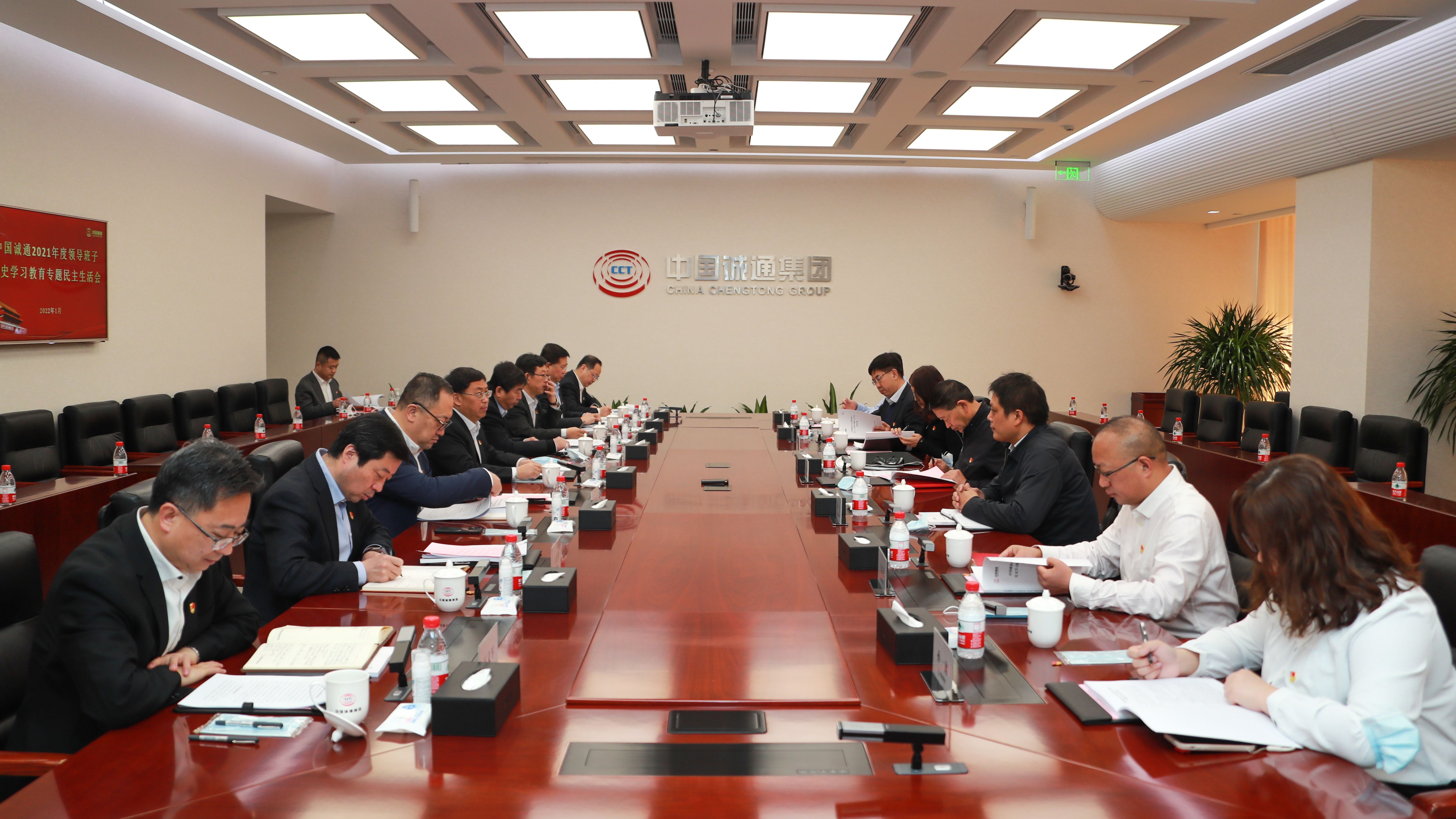 中國(guó)誠(chéng)通黨委召開(kāi)2021年度領(lǐng)導(dǎo)班子黨史學(xué)習(xí)教育專(zhuān)題民主生活會(huì)