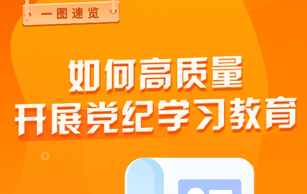 如何高質(zhì)量開展黨紀(jì)學(xué)習(xí)教育？