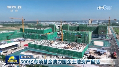 300億專項(xiàng)基金助力國企土地資產(chǎn)盤活