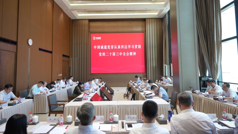 中國誠通黨委認(rèn)真學(xué)習(xí)貫徹黨的二十屆三中全會(huì)精神