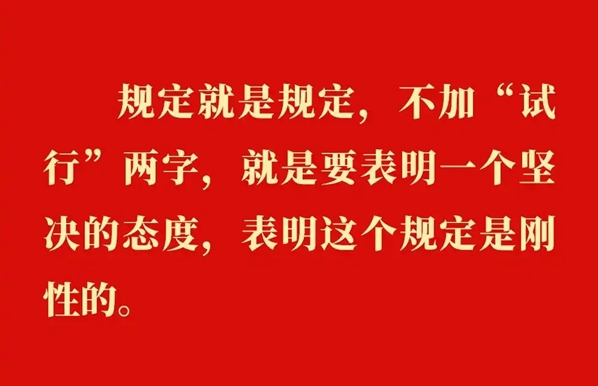 金句｜貫徹落實(shí)中央八項(xiàng)規(guī)定精神，總書(shū)記闡明要旨
