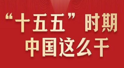 “十五五”時(shí)期中國(guó)這么干