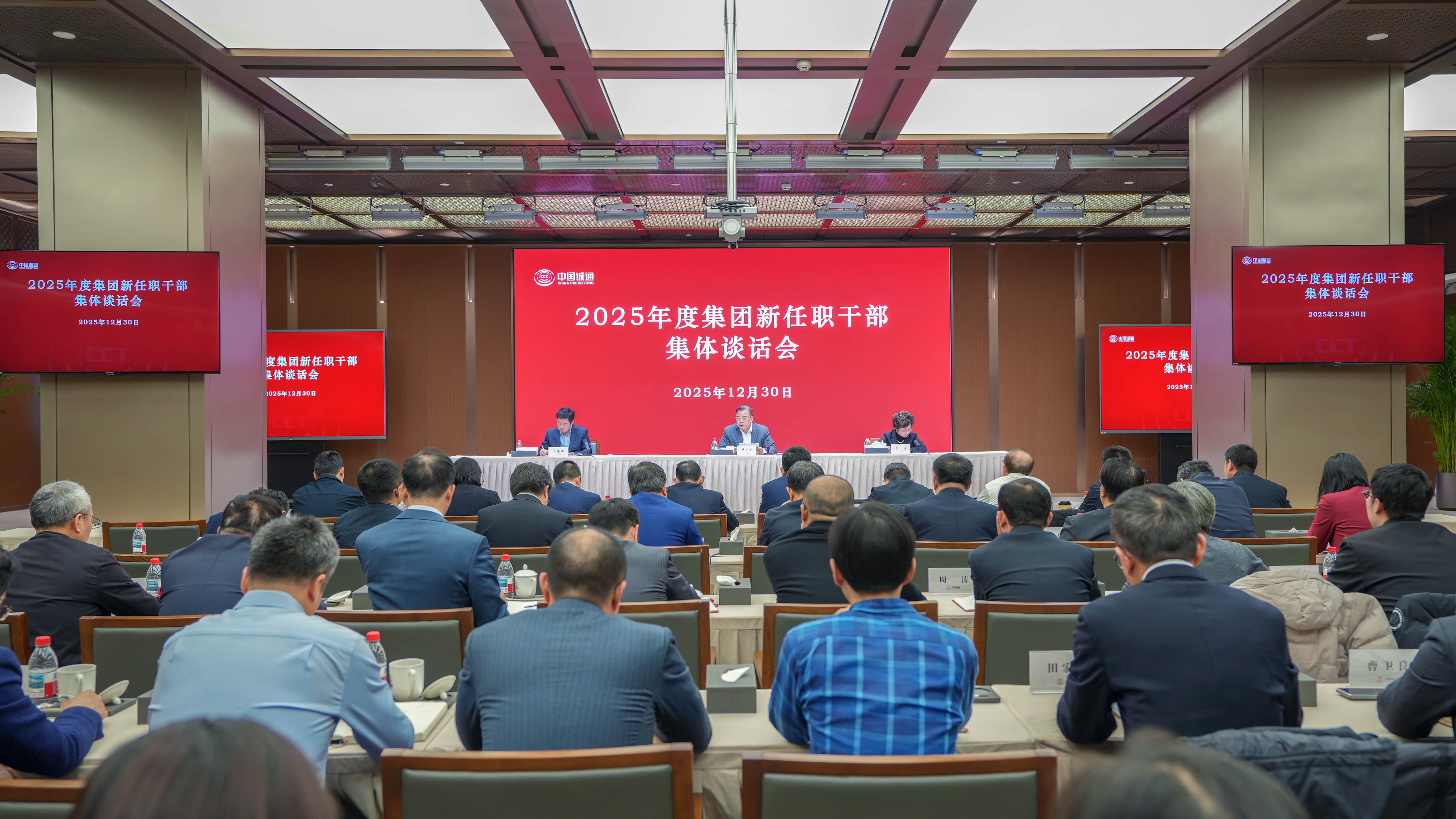 中國(guó)誠(chéng)通召開(kāi)2025年度新任職領(lǐng)導(dǎo)干部集體談話(huà)會(huì)