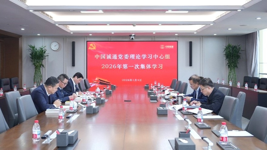 中國(guó)誠(chéng)通黨委理論學(xué)習(xí)中心組開(kāi)展2026年第一次集體學(xué)習(xí)